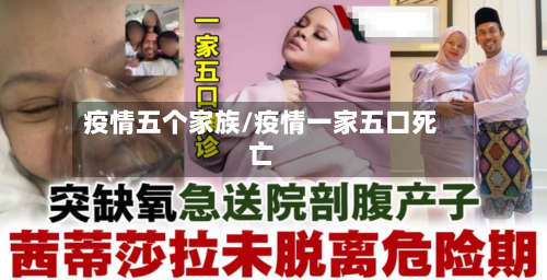 疫情五个家族/疫情一家五口死亡