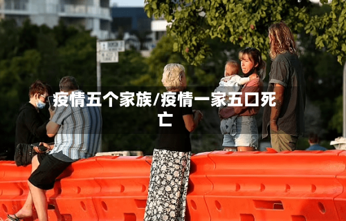疫情五个家族/疫情一家五口死亡-第2张图片
