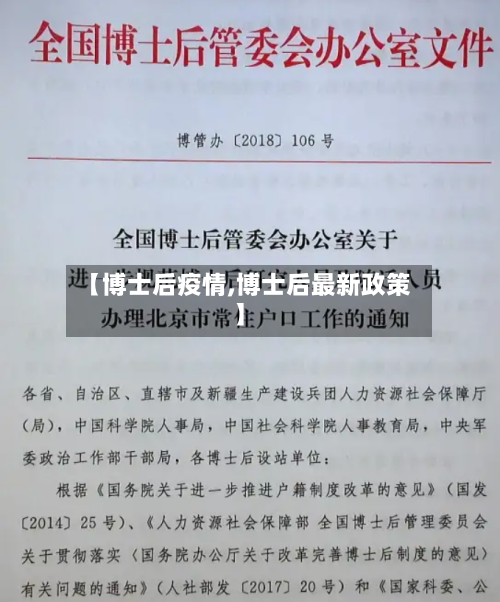 【博士后疫情,博士后最新政策】