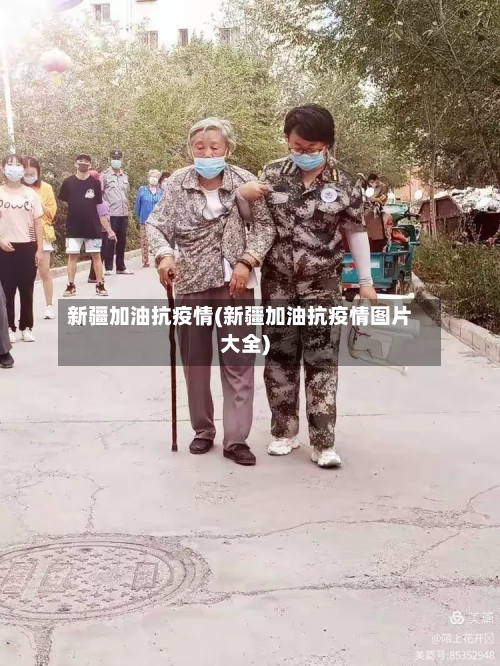 新疆加油抗疫情(新疆加油抗疫情图片大全)