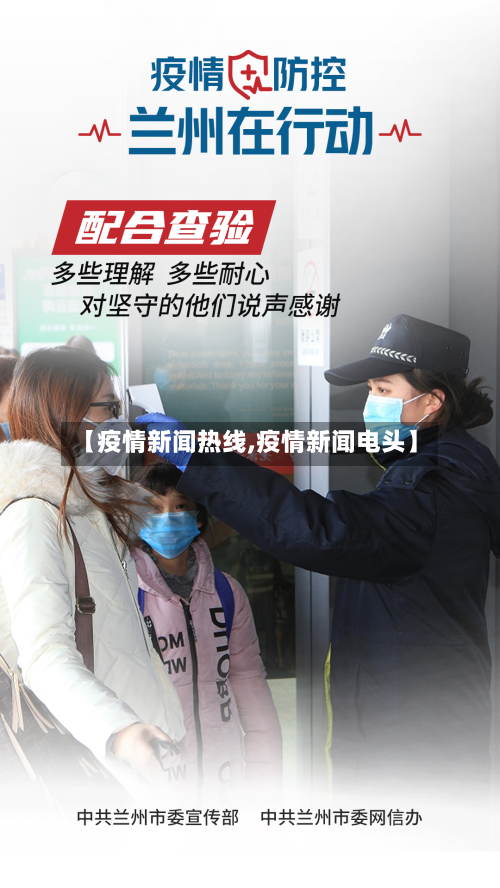 【疫情新闻热线,疫情新闻电头】-第2张图片