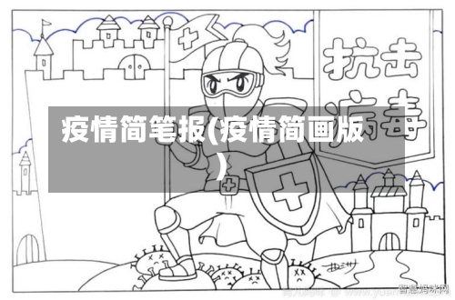 疫情简笔报(疫情简画版)