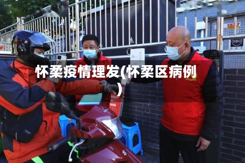 怀柔疫情理发(怀柔区病例)