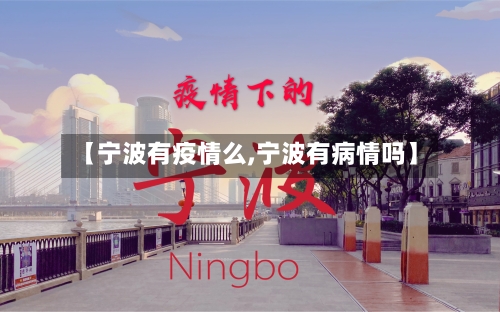 【宁波有疫情么,宁波有病情吗】