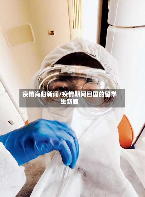 疫情海归新闻/疫情期间回国的留学生新闻-第2张图片