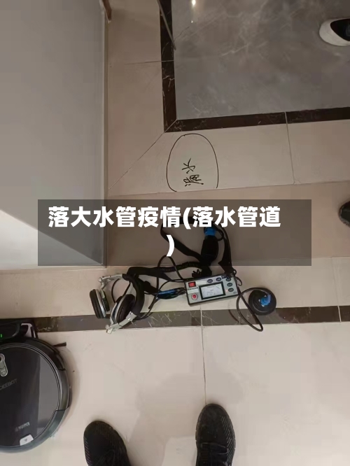 落大水管疫情(落水管道)