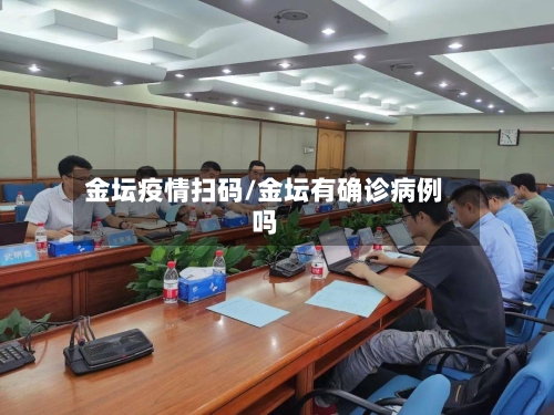 金坛疫情扫码/金坛有确诊病例吗