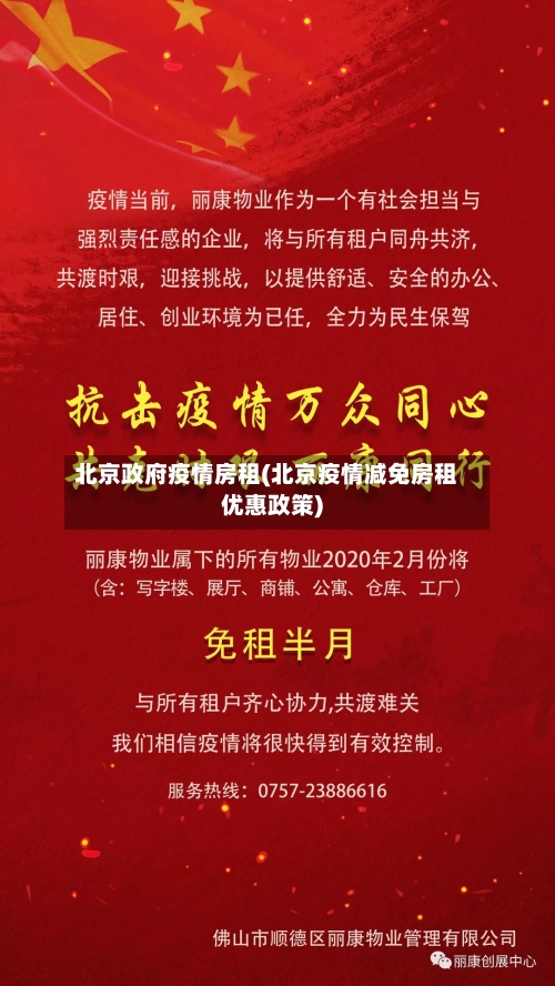 北京政府疫情房租(北京疫情减免房租优惠政策)