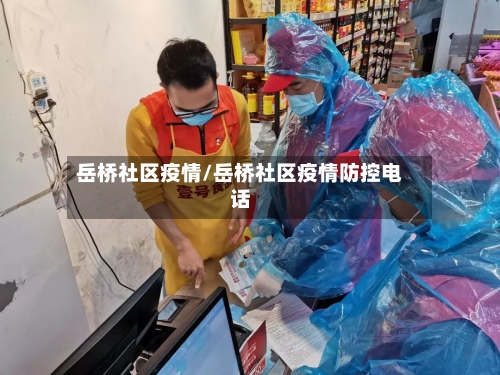 岳桥社区疫情/岳桥社区疫情防控电话