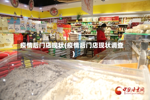 疫情后门店现状(疫情后门店现状调查)