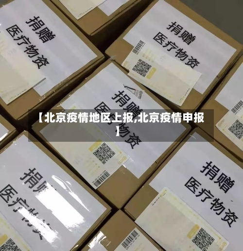 【北京疫情地区上报,北京疫情申报】-第3张图片