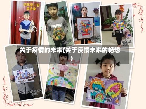 关于疫情的未来(关于疫情未来的畅想)-第3张图片
