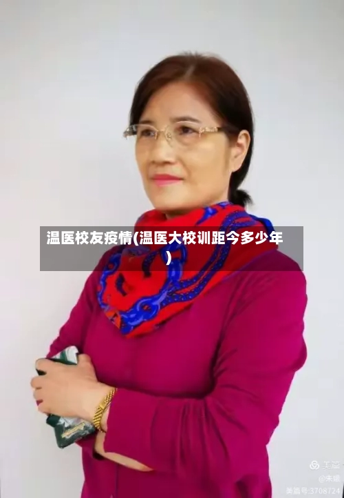温医校友疫情(温医大校训距今多少年)