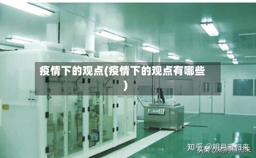 疫情下的观点(疫情下的观点有哪些)