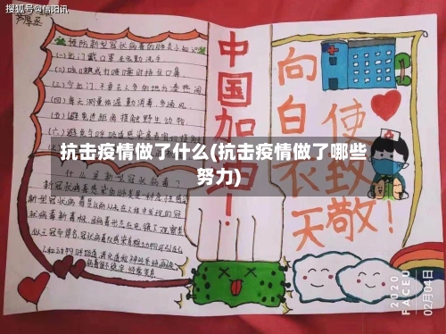 抗击疫情做了什么(抗击疫情做了哪些努力)