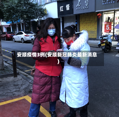 安顺疫情3例(安顺新冠肺炎最新消息)