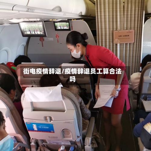 街电疫情辞退/疫情辞退员工算合法吗-第2张图片