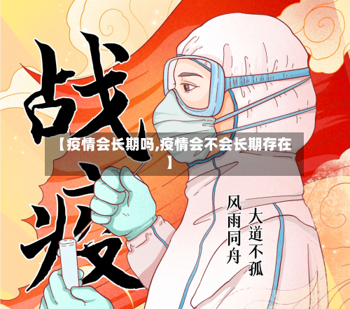 【疫情会长期吗,疫情会不会长期存在】-第2张图片