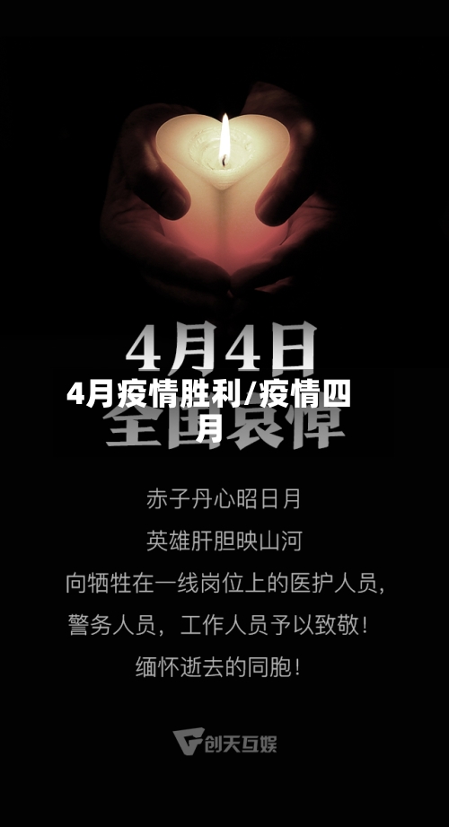4月疫情胜利/疫情四月-第2张图片