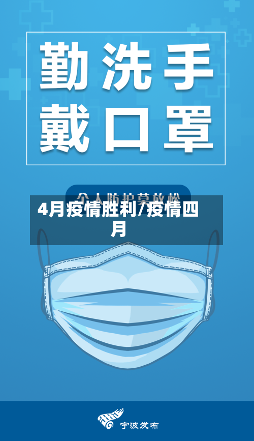 4月疫情胜利/疫情四月