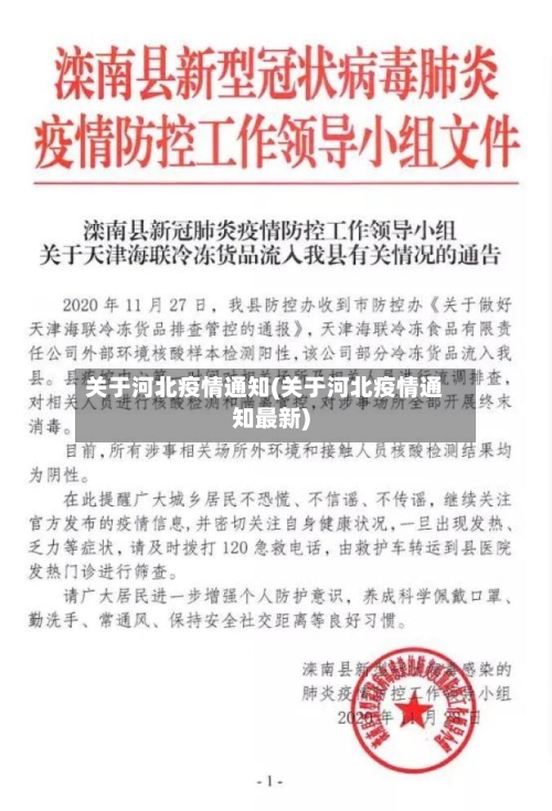 关于河北疫情通知(关于河北疫情通知最新)-第2张图片