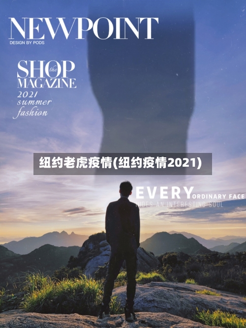 纽约老虎疫情(纽约疫情2021)