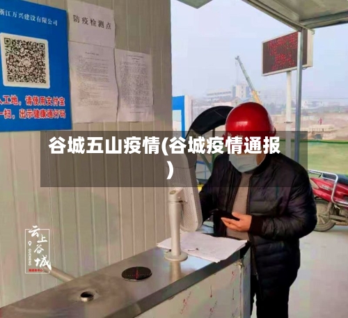 谷城五山疫情(谷城疫情通报)-第3张图片