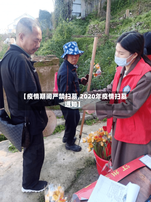 【疫情期间严禁扫墓,2020年疫情扫墓通知】-第2张图片
