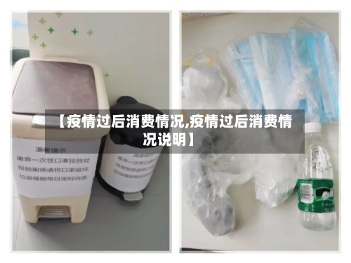 【疫情过后消费情况,疫情过后消费情况说明】-第2张图片