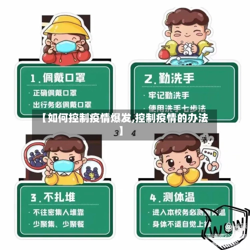 【如何控制疫情爆发,控制疫情的办法】