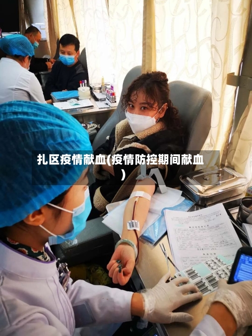 扎区疫情献血(疫情防控期间献血)-第2张图片