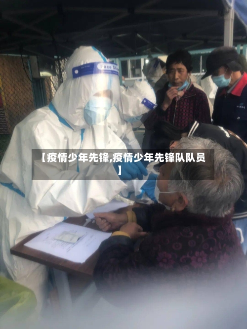 【疫情少年先锋,疫情少年先锋队队员】-第3张图片