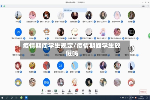 疫情期间学生规定/疫情期间学生放假吗