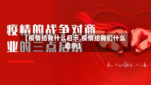 【疫情给我什么启示,疫情给我们什么启示】