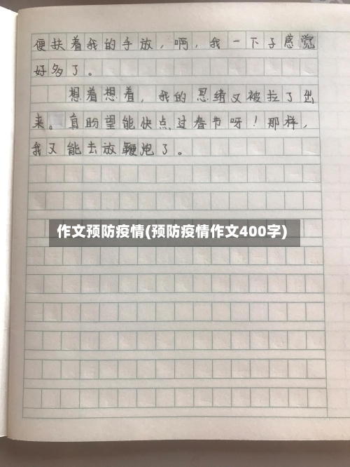作文预防疫情(预防疫情作文400字)-第3张图片