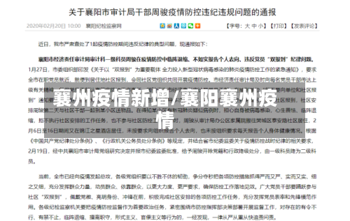 襄州疫情新增/襄阳襄州疫情