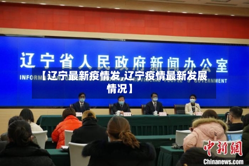 【辽宁最新疫情发,辽宁疫情最新发展情况】