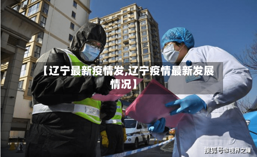 【辽宁最新疫情发,辽宁疫情最新发展情况】-第3张图片