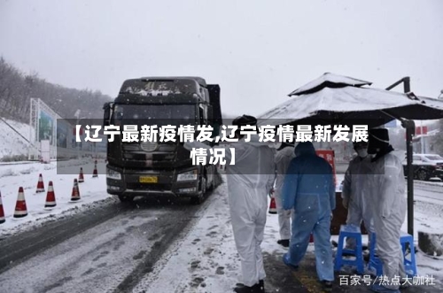 【辽宁最新疫情发,辽宁疫情最新发展情况】-第2张图片