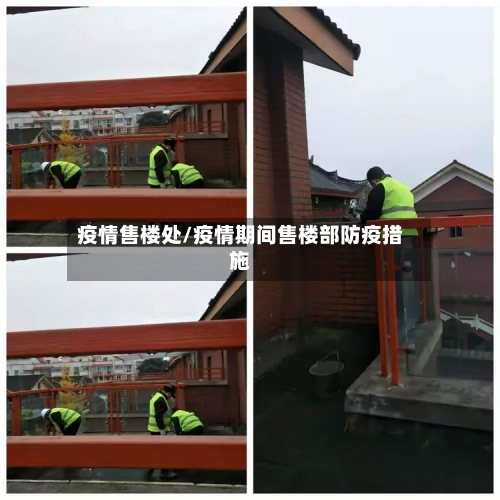 疫情售楼处/疫情期间售楼部防疫措施-第2张图片