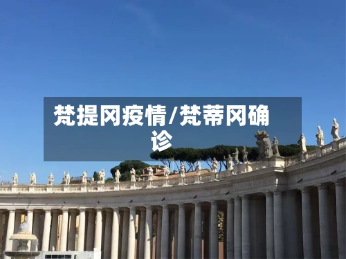 梵提冈疫情/梵蒂冈确诊