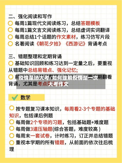 疫情是场大考/如何理解疫情是一次大考作文-第2张图片