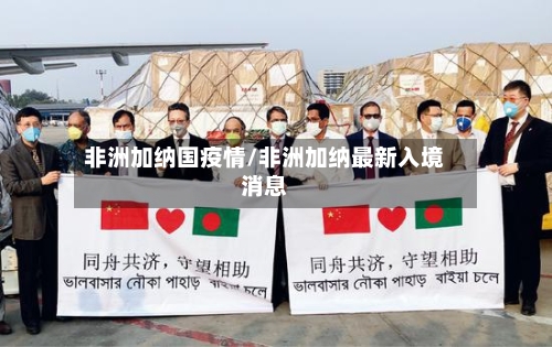 非洲加纳国疫情/非洲加纳最新入境消息