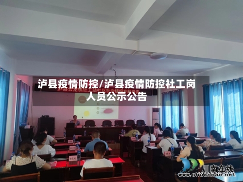 泸县疫情防控/泸县疫情防控社工岗人员公示公告