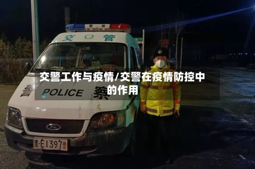 交警工作与疫情/交警在疫情防控中的作用