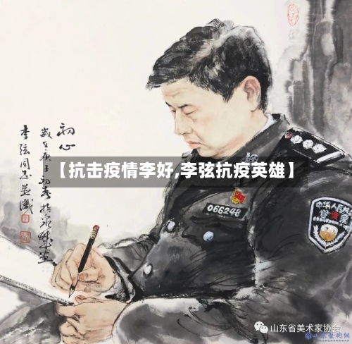 【抗击疫情李好,李弦抗疫英雄】