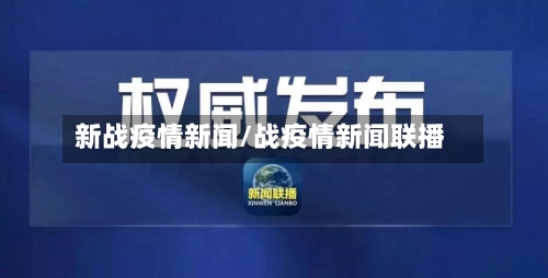 新战疫情新闻/战疫情新闻联播-第2张图片