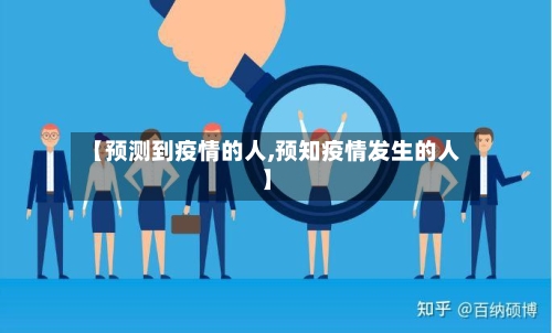 【预测到疫情的人,预知疫情发生的人】-第2张图片