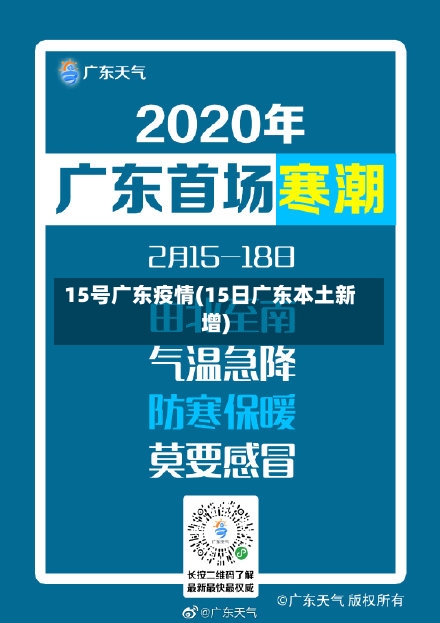 15号广东疫情(15日广东本土新增)