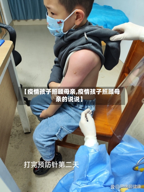 【疫情孩子照顾母亲,疫情孩子照顾母亲的说说】